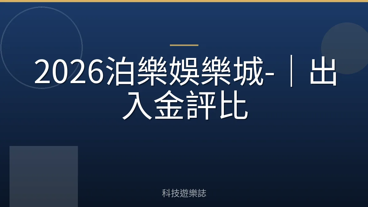 2026泊樂娛樂城-｜出入金評比