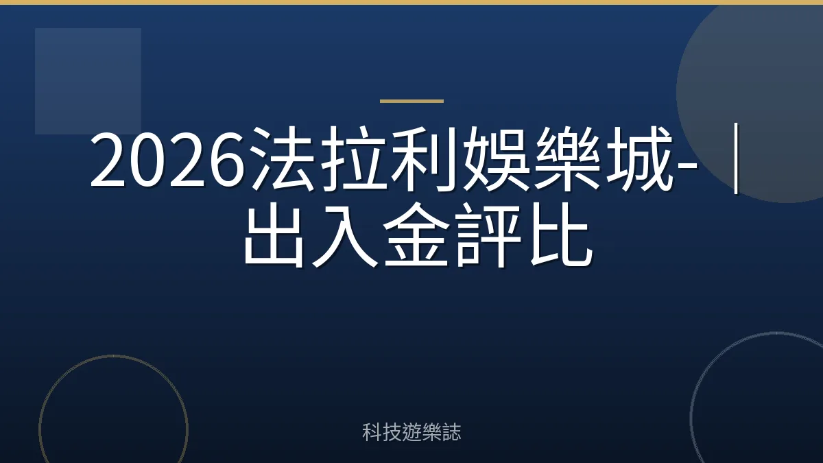 2026法拉利娛樂城-｜出入金評比