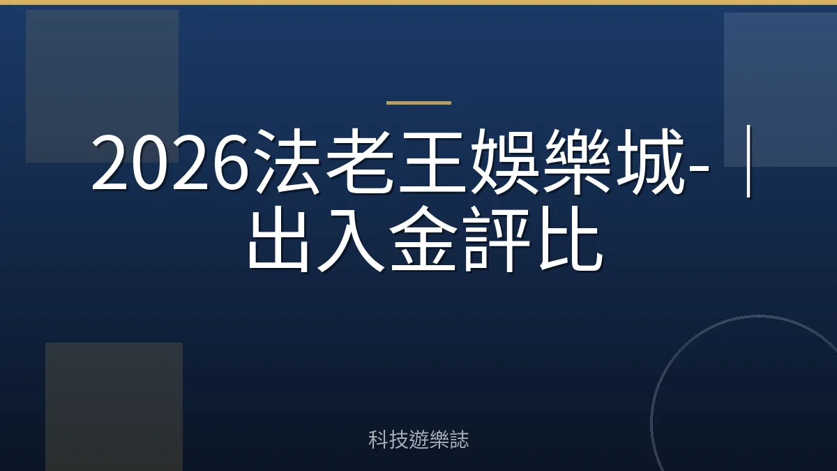 2026法老王娛樂城-｜出入金評比