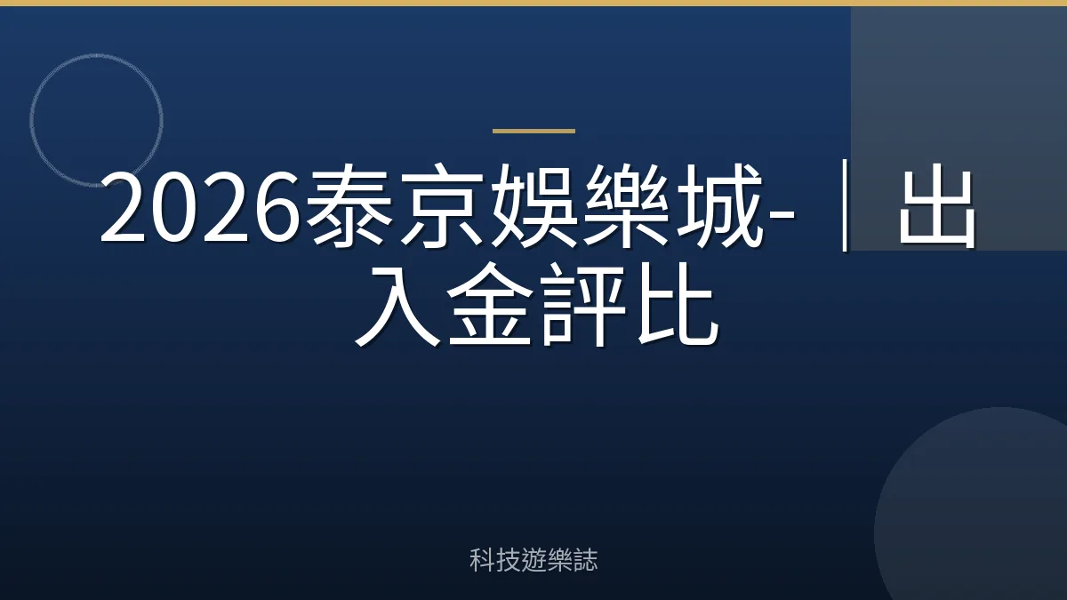 2026泰京娛樂城-｜出入金評比