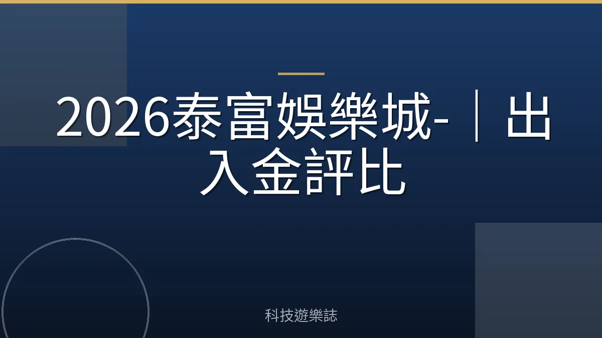 2026泰富娛樂城-｜出入金評比