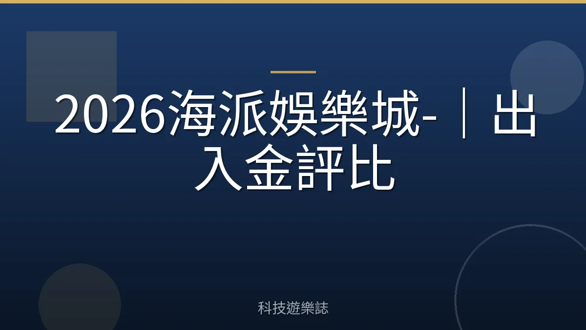 2026海派娛樂城-｜出入金評比