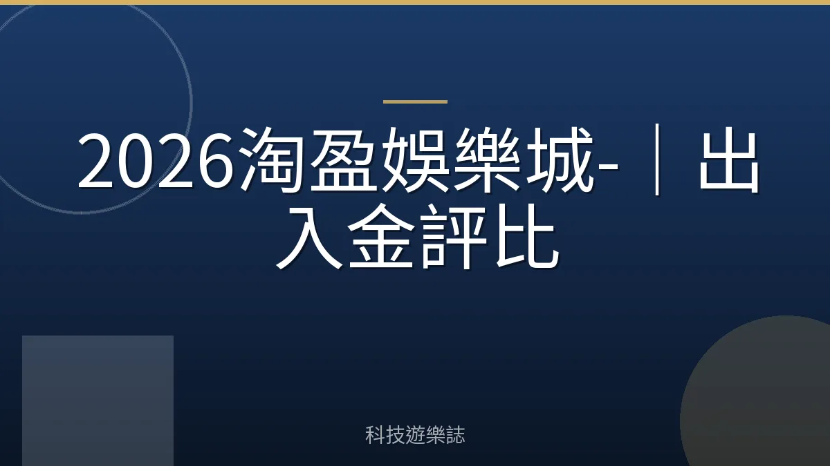 2026淘盈娛樂城-｜出入金評比