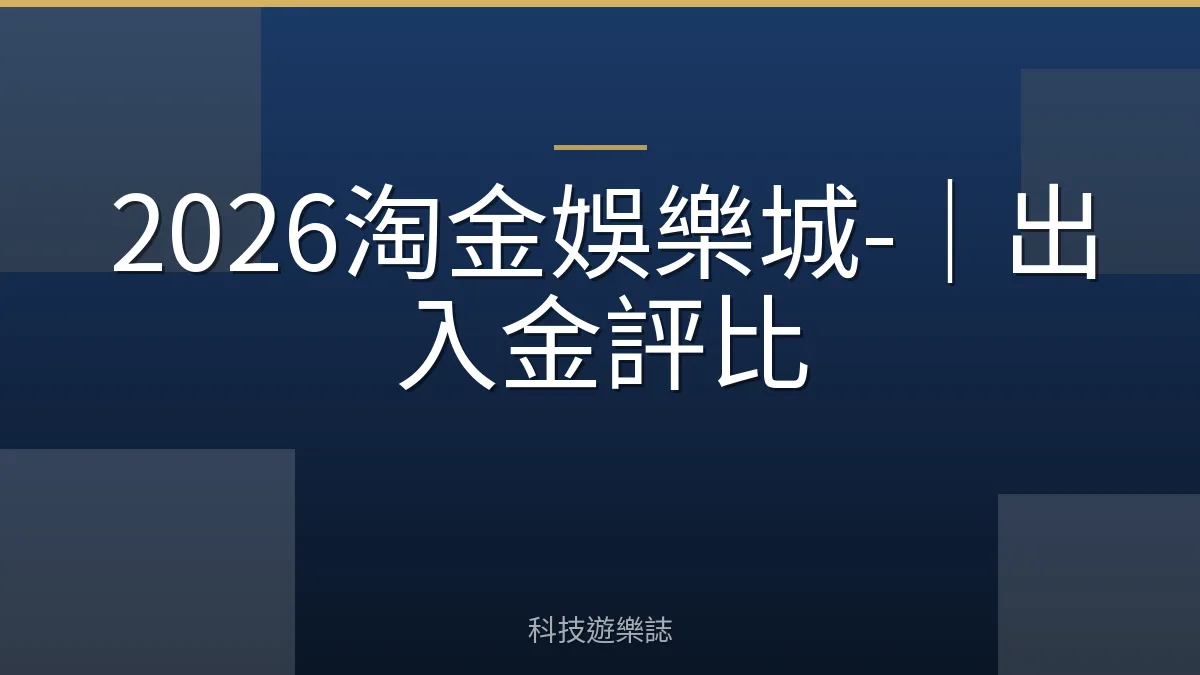 2026淘金娛樂城-｜出入金評比