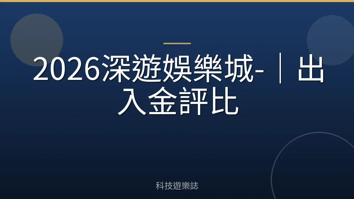 2026深遊娛樂城-｜出入金評比
