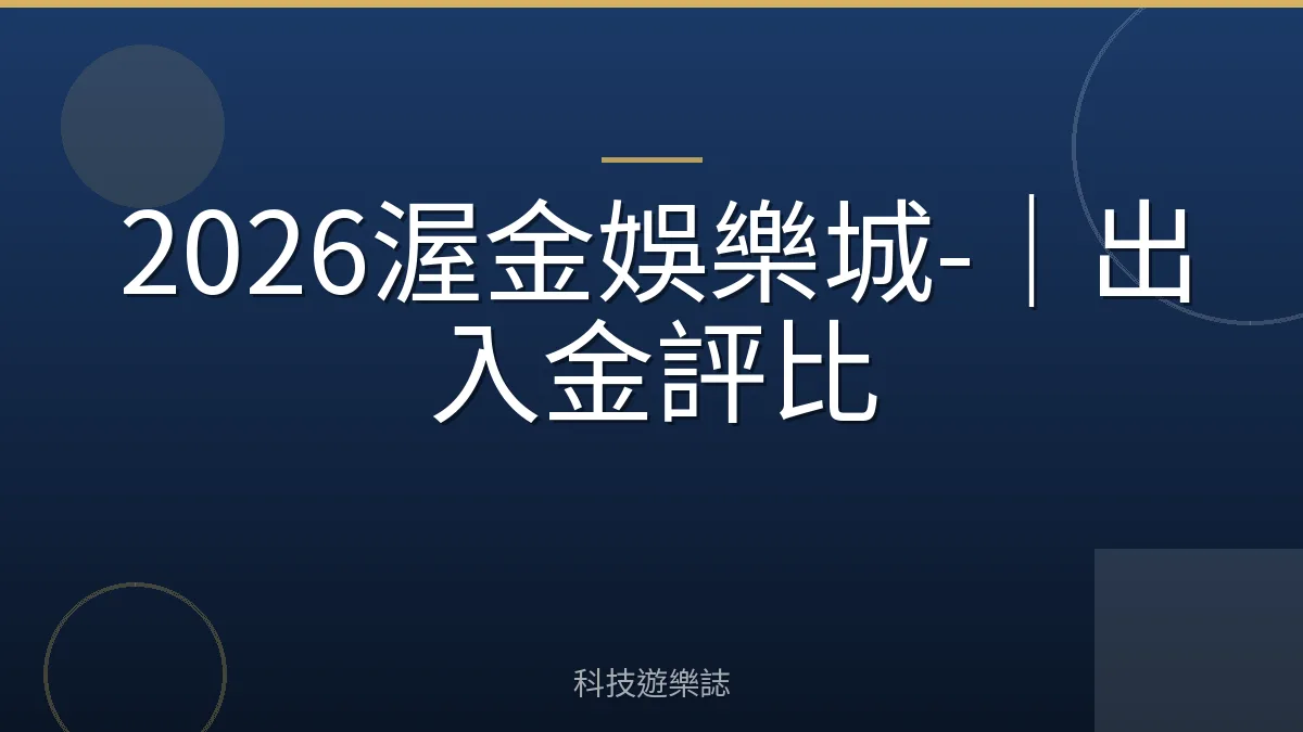 2026渥金娛樂城-｜出入金評比