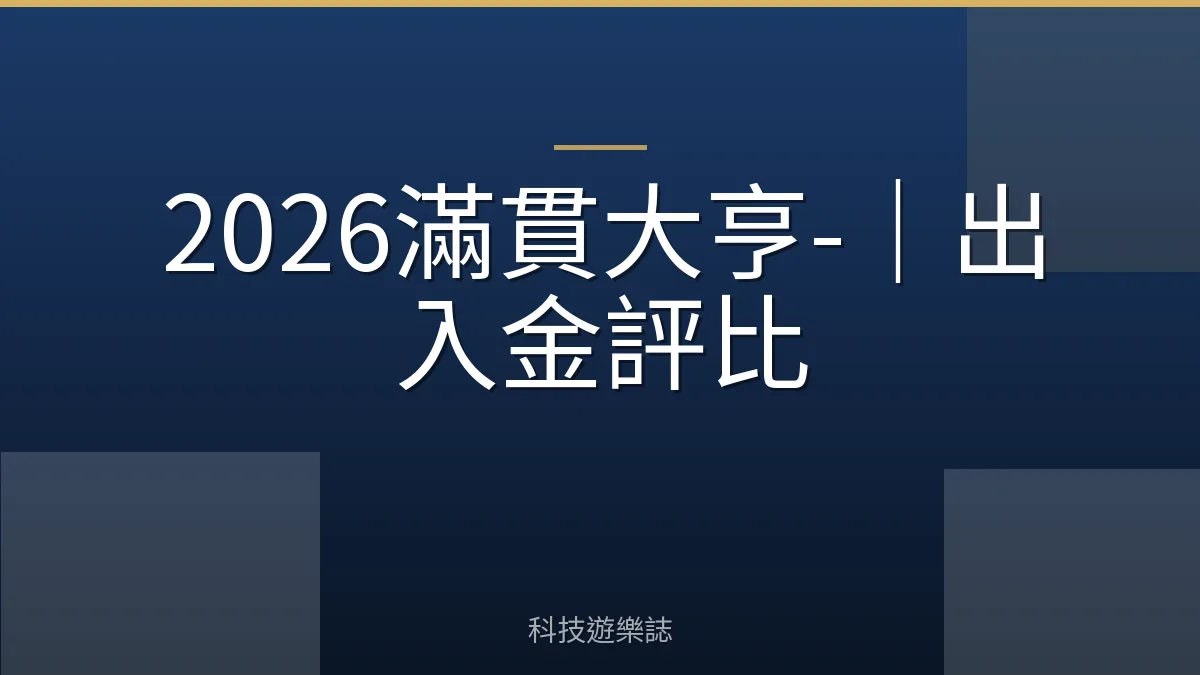 2026滿貫大亨-｜出入金評比