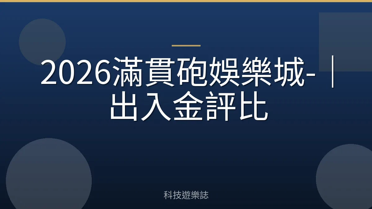 2026滿貫砲娛樂城-｜出入金評比