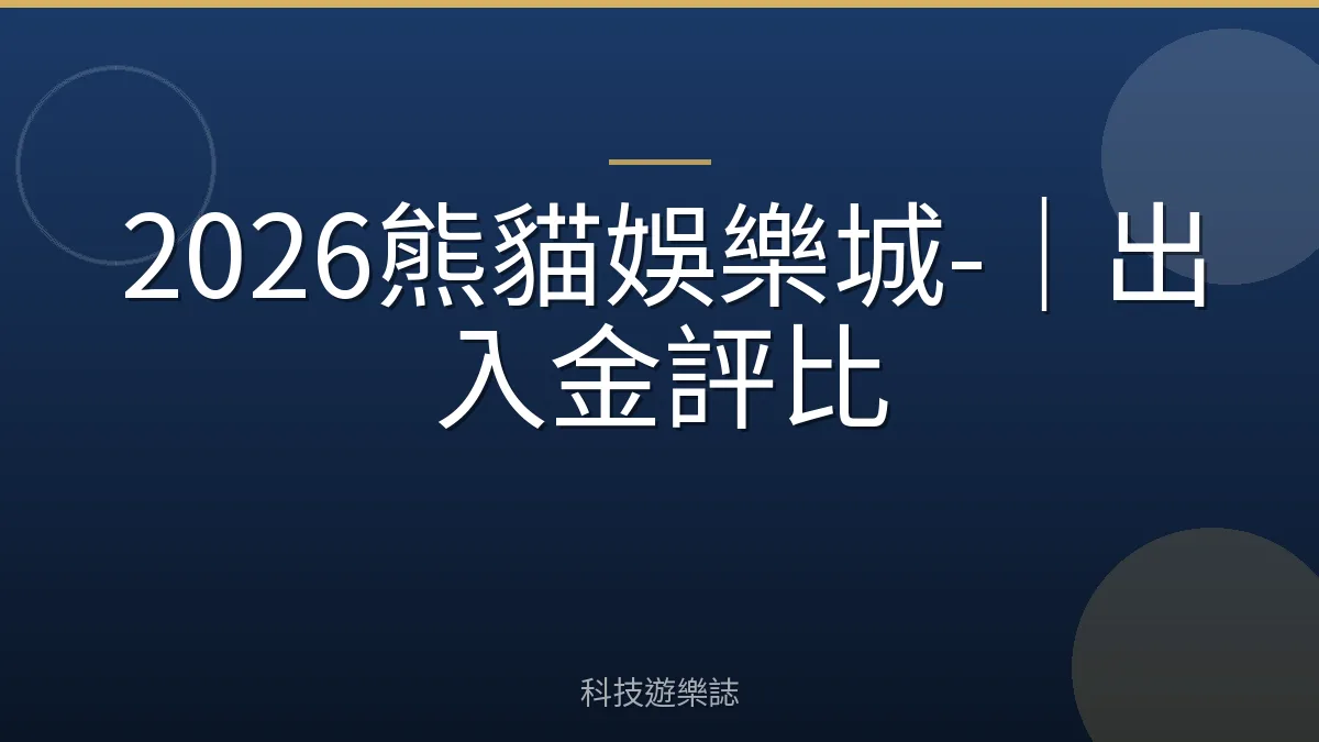 2026熊貓娛樂城-｜出入金評比