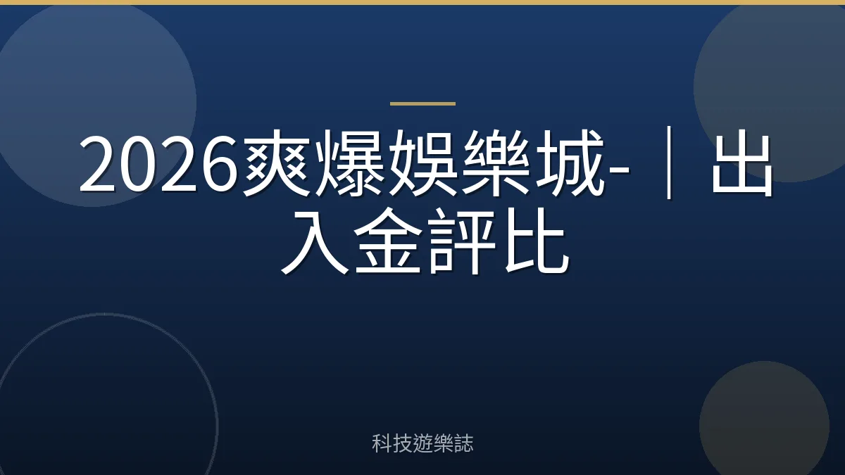 2026爽爆娛樂城-｜出入金評比