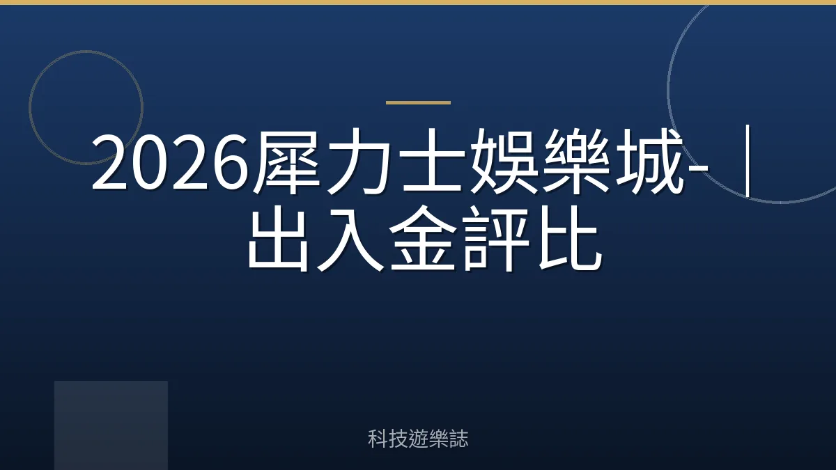 2026犀力士娛樂城-｜出入金評比
