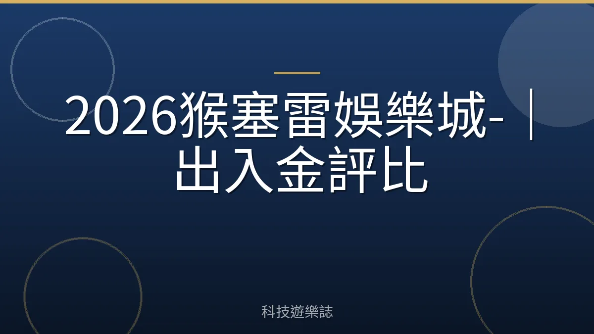 2026猴塞雷娛樂城-｜出入金評比