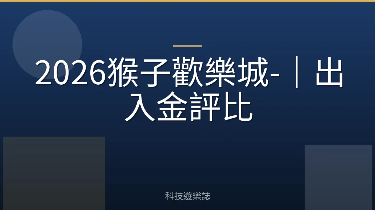 2026猴子歡樂城-｜出入金評比