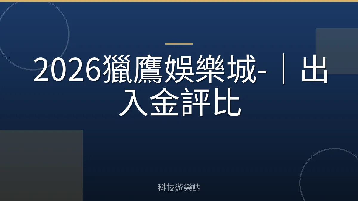2026獵鷹娛樂城-｜出入金評比