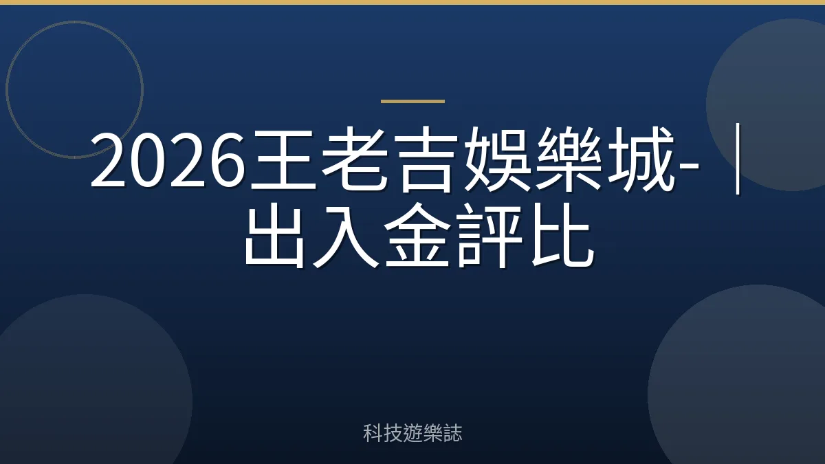 2026王老吉娛樂城-｜出入金評比