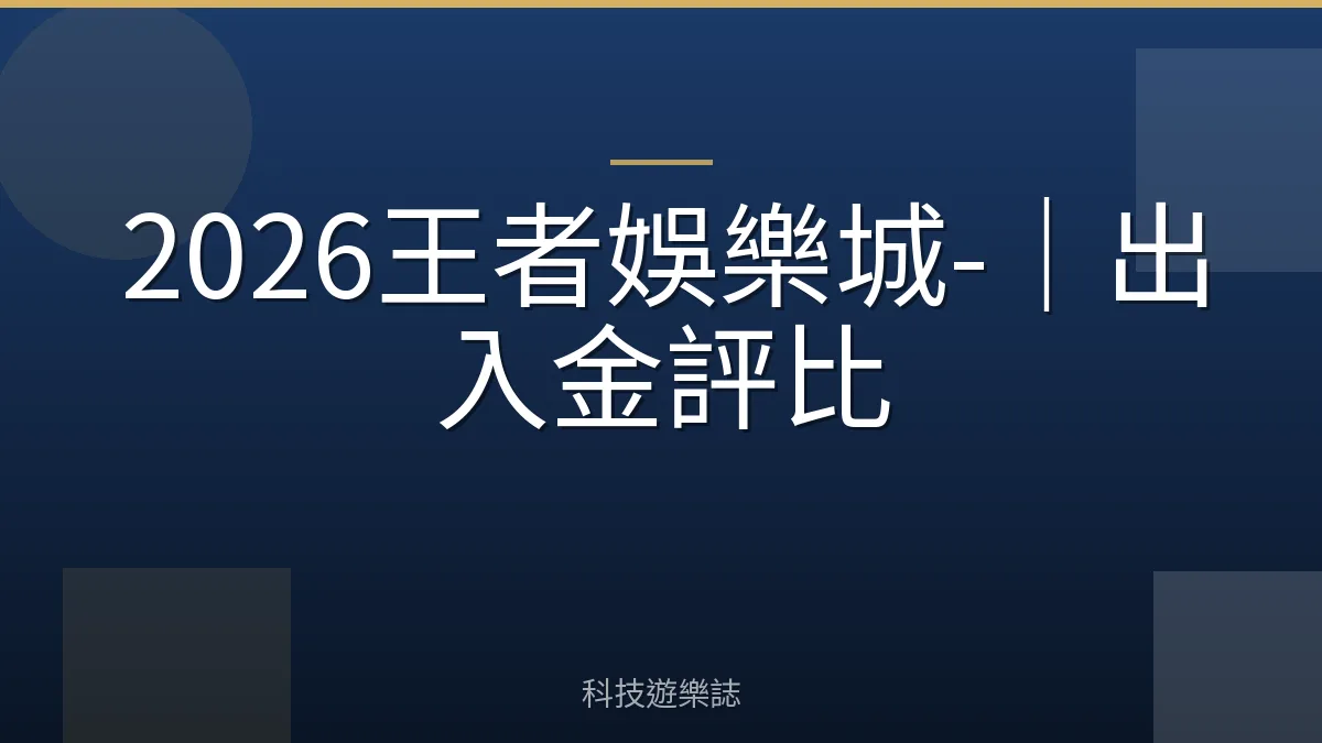 2026王者娛樂城-｜出入金評比