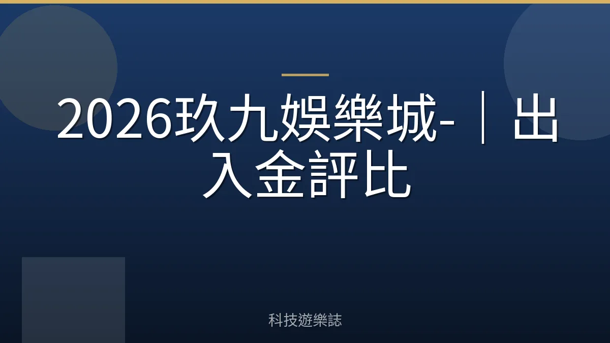 2026玖九娛樂城-｜出入金評比