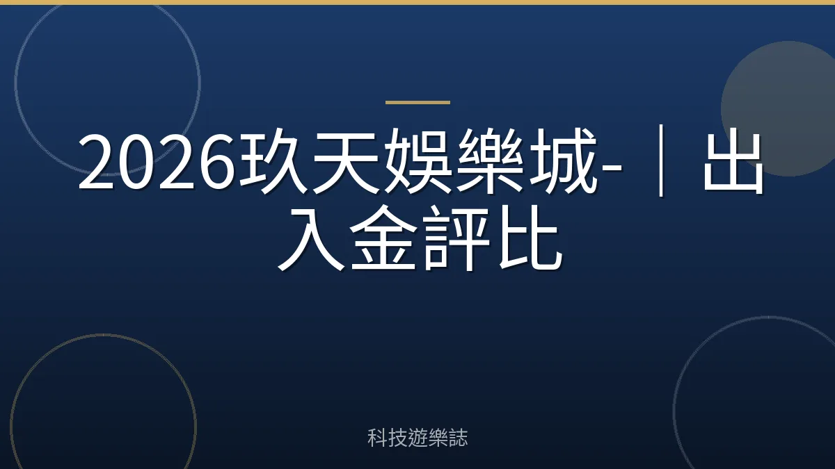 2026玖天娛樂城-｜出入金評比