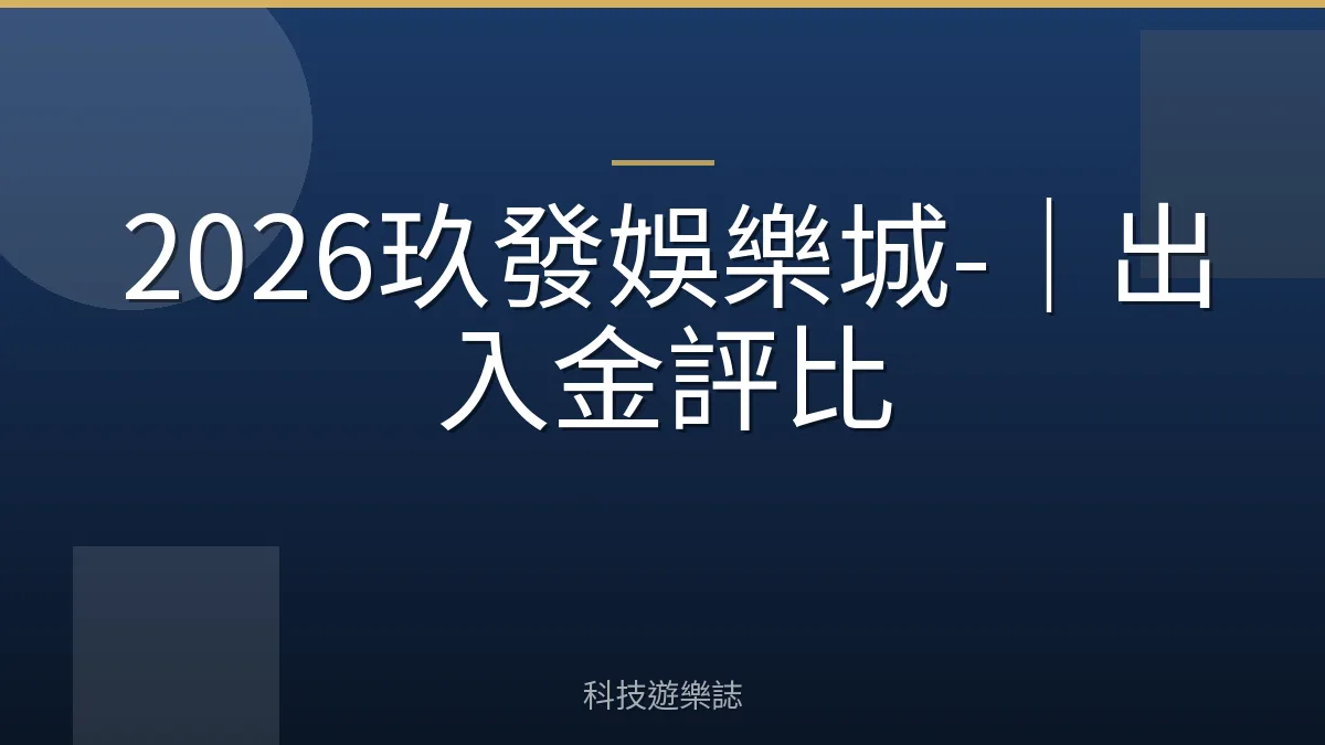 2026玖發娛樂城-｜出入金評比