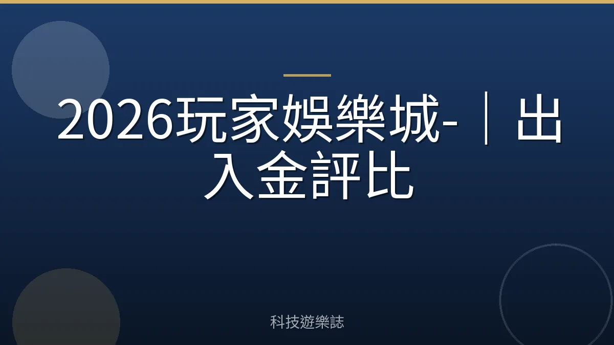 2026玩家娛樂城-｜出入金評比