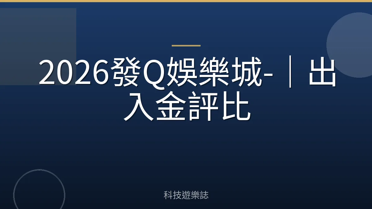 2026發Q娛樂城-｜出入金評比