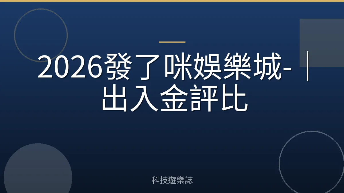 2026發了咪娛樂城-｜出入金評比