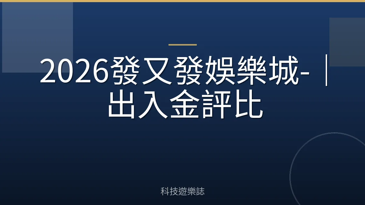 2026發又發娛樂城-｜出入金評比