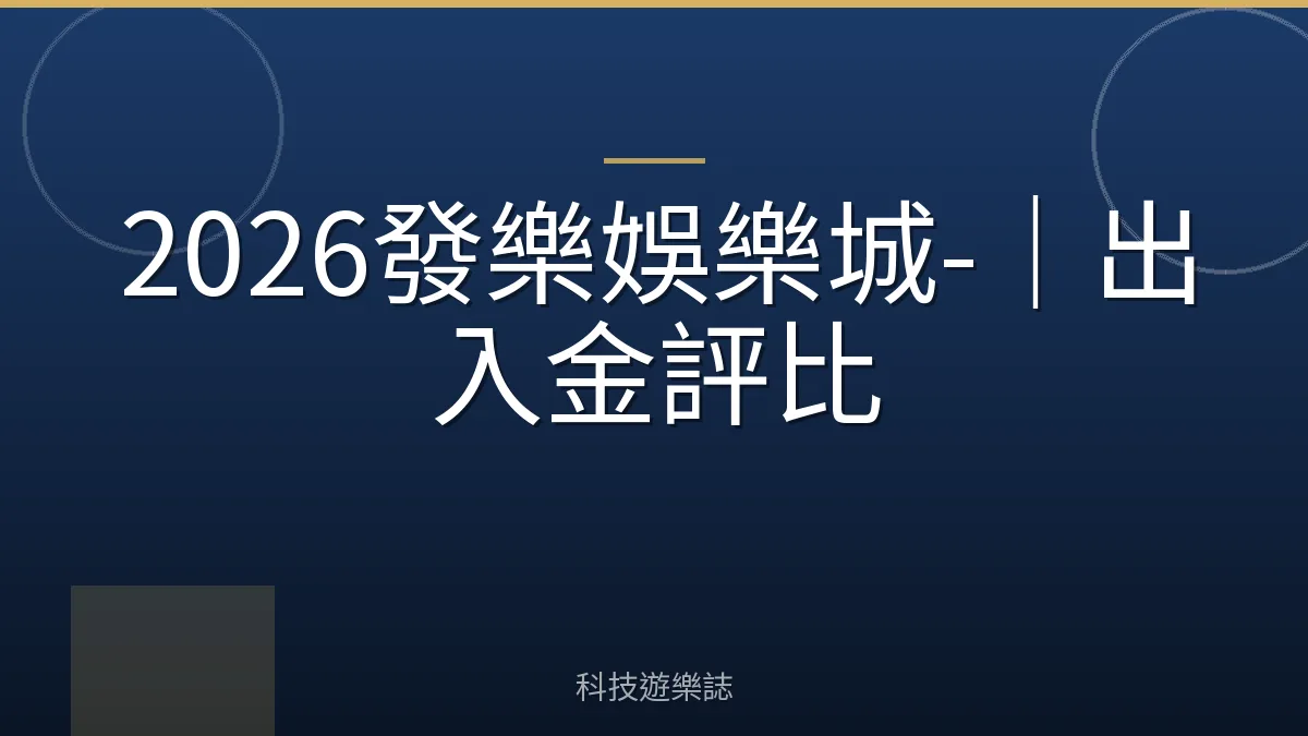 2026發樂娛樂城-｜出入金評比