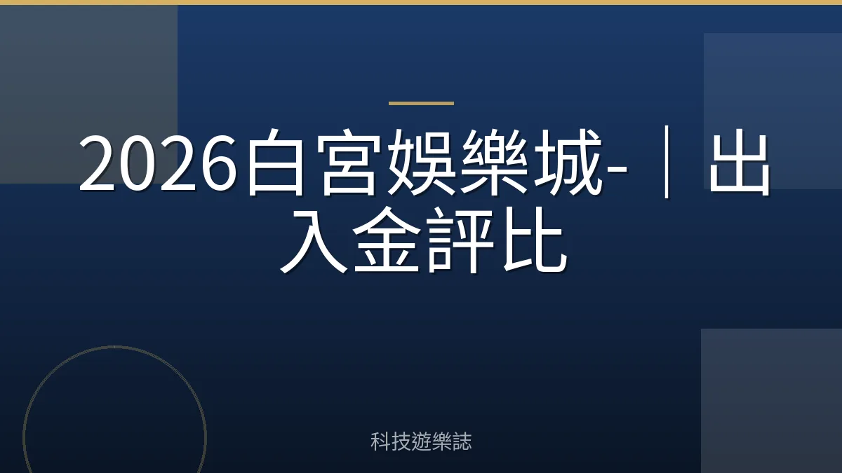2026白宮娛樂城-｜出入金評比