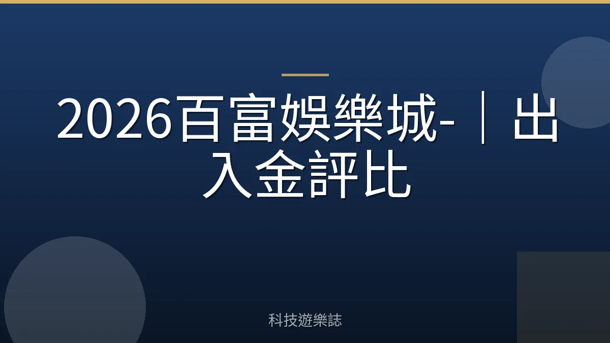 2026百富娛樂城-｜出入金評比