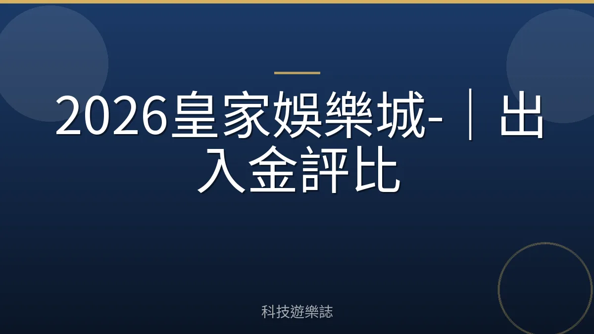 2026皇家娛樂城-｜出入金評比