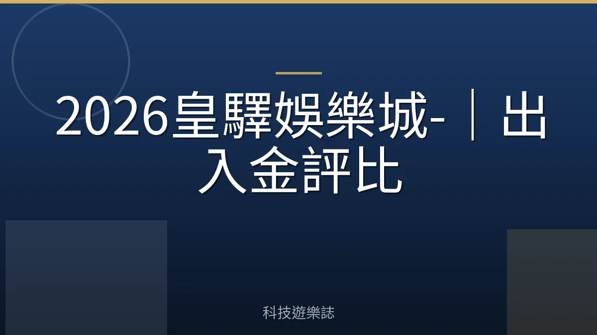 2026皇驛娛樂城-｜出入金評比