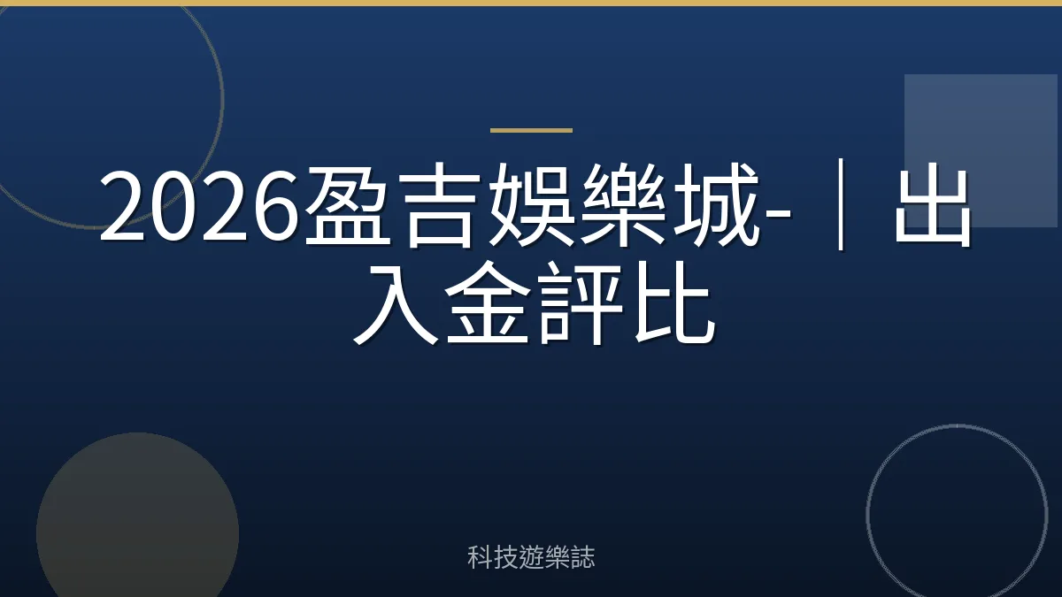 2026盈吉娛樂城-｜出入金評比