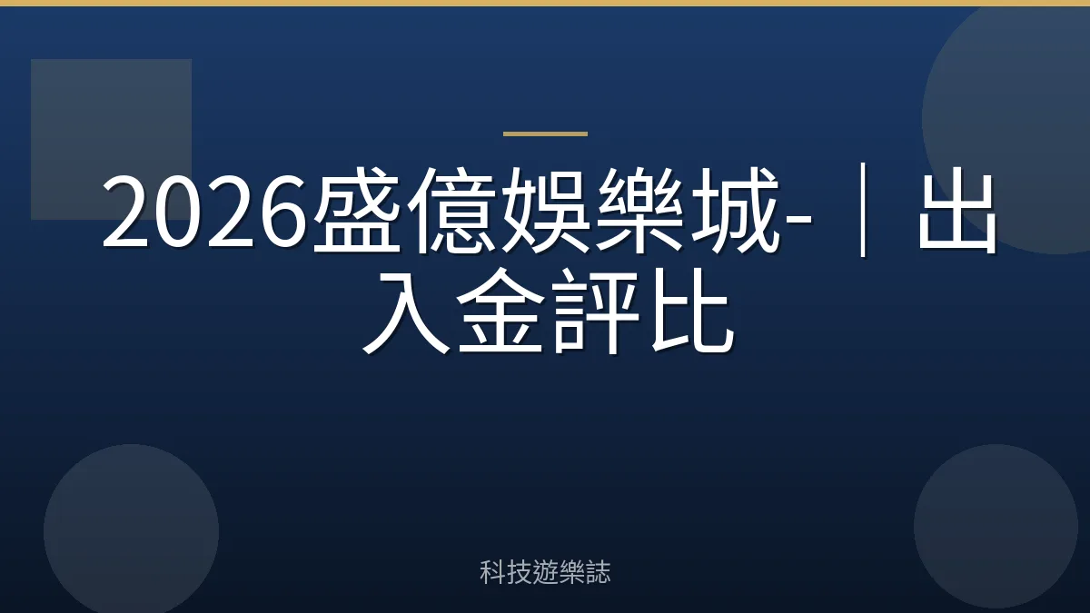 2026盛億娛樂城-｜出入金評比