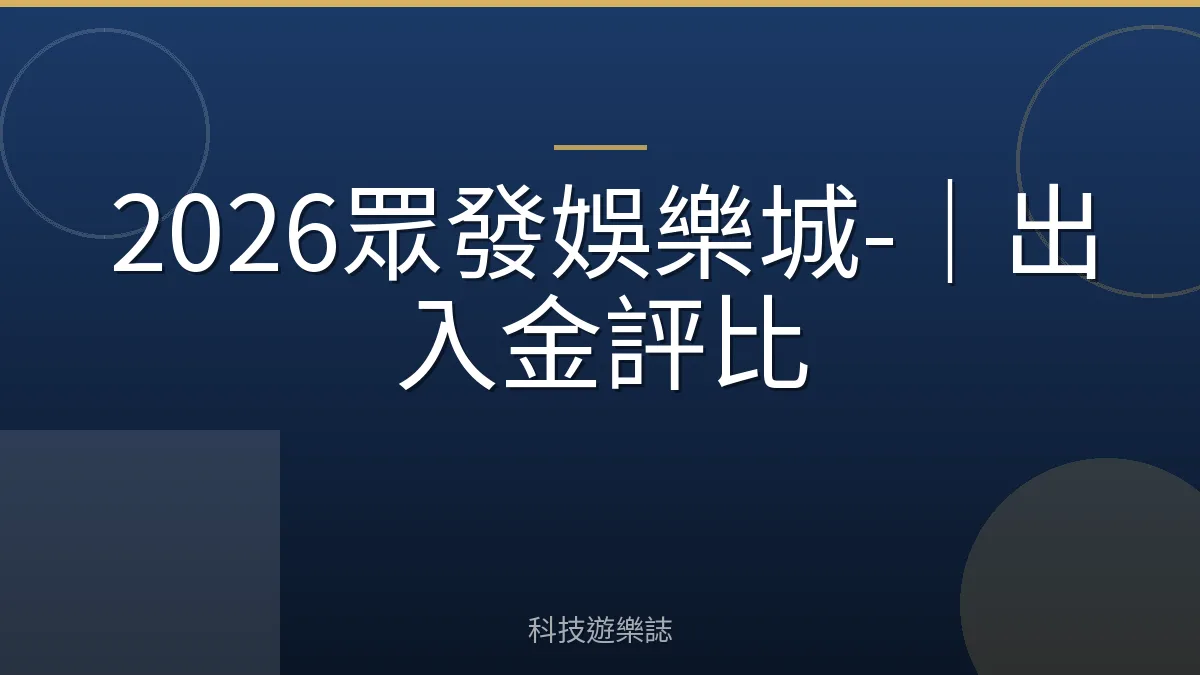 2026眾發娛樂城-｜出入金評比