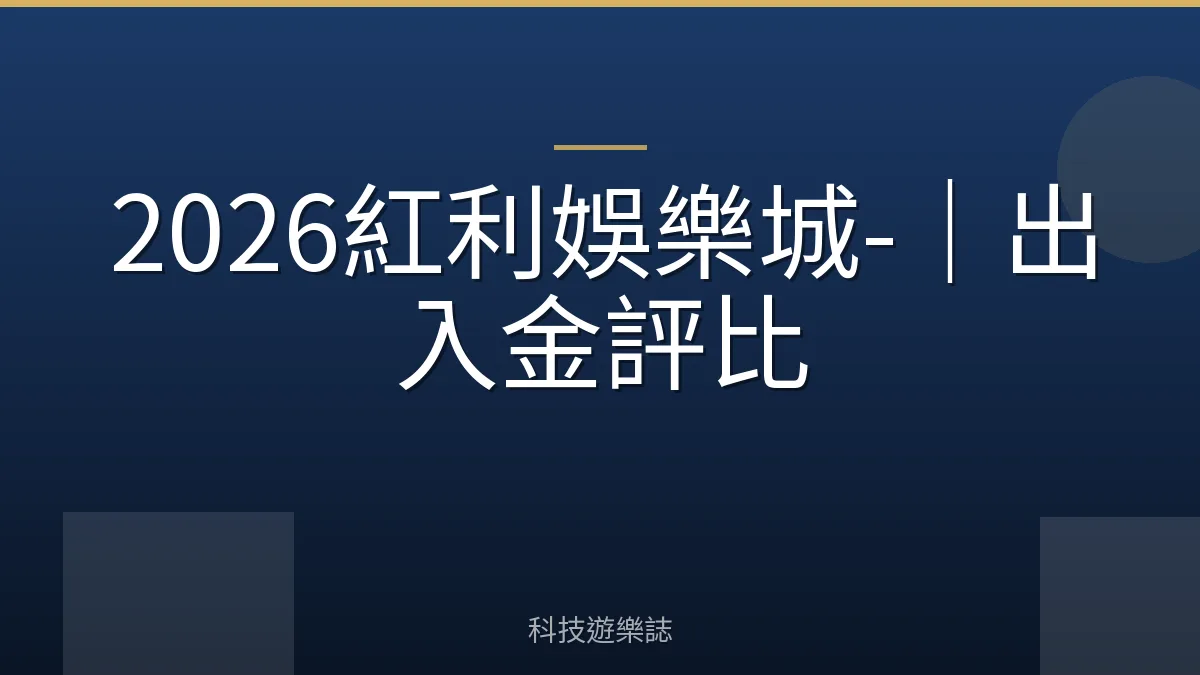 2026紅利娛樂城-｜出入金評比