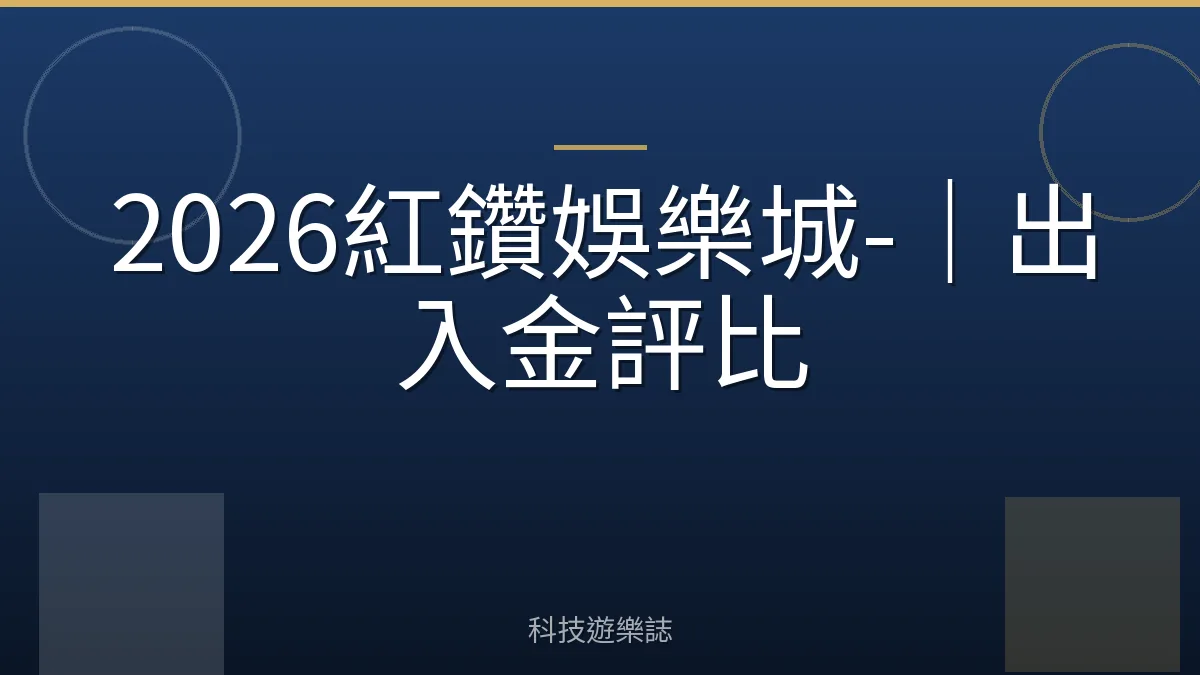 2026紅鑽娛樂城-｜出入金評比