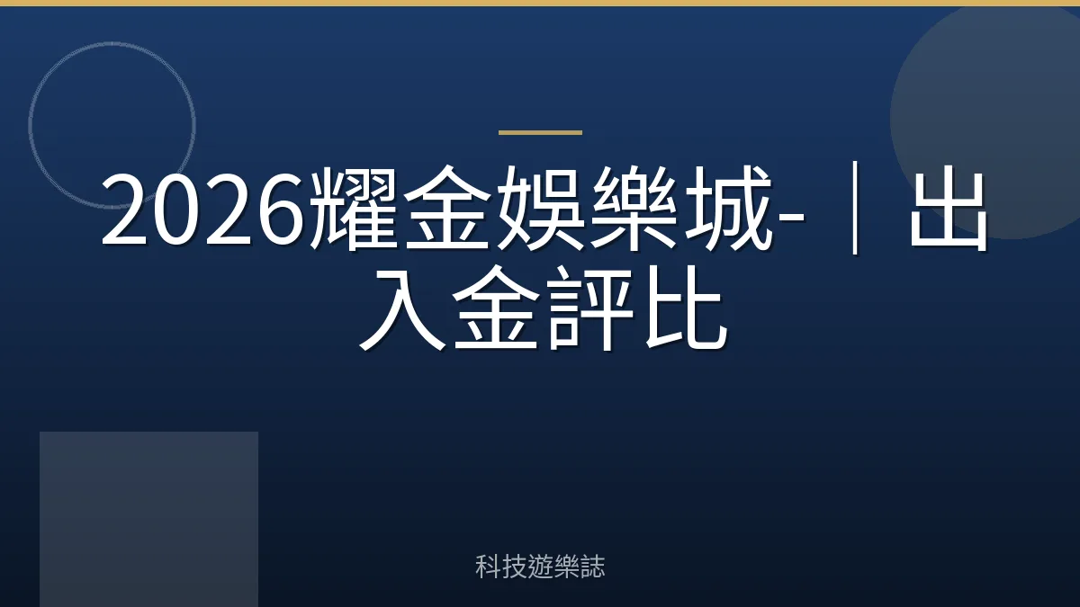 2026耀金娛樂城-｜出入金評比