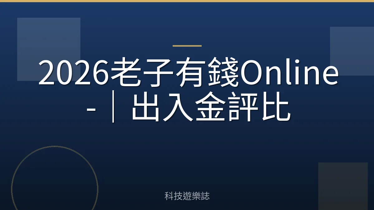2026老子有錢Online-｜出入金評比