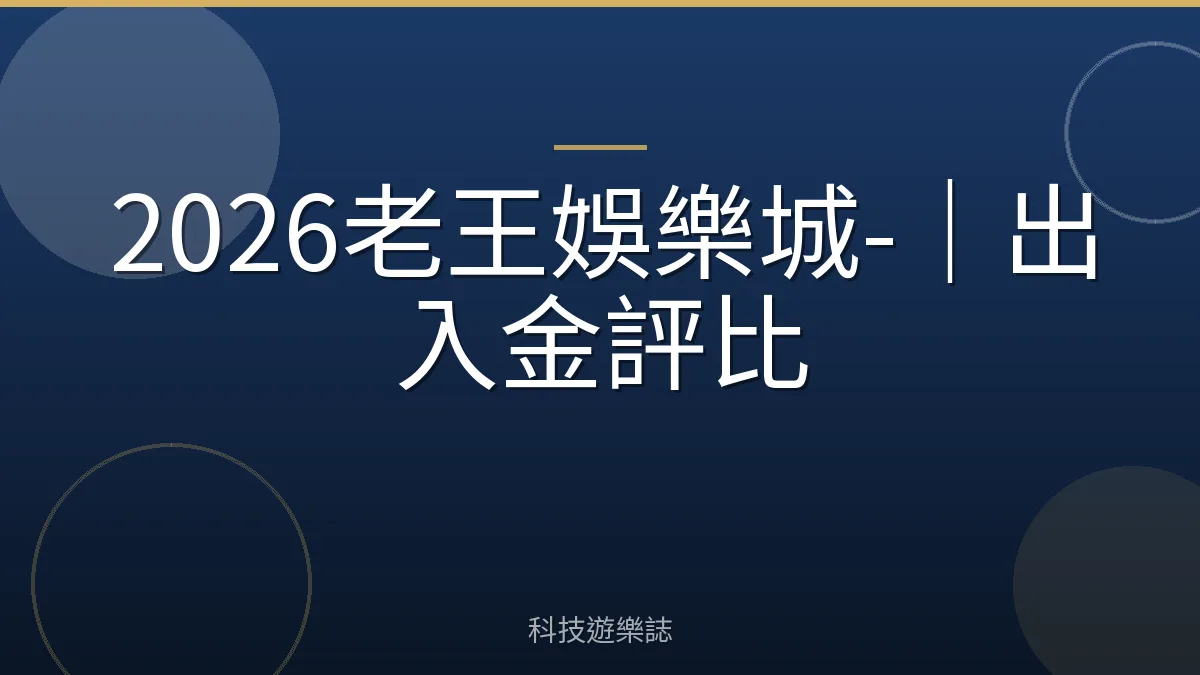 2026老王娛樂城-｜出入金評比