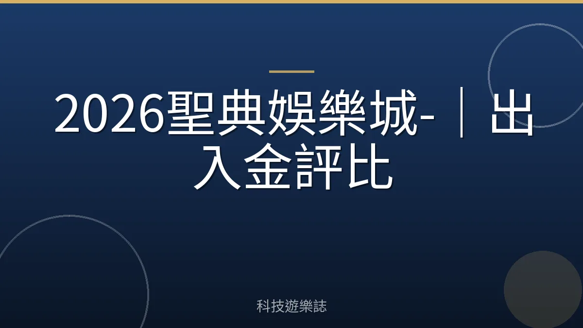 2026聖典娛樂城-｜出入金評比