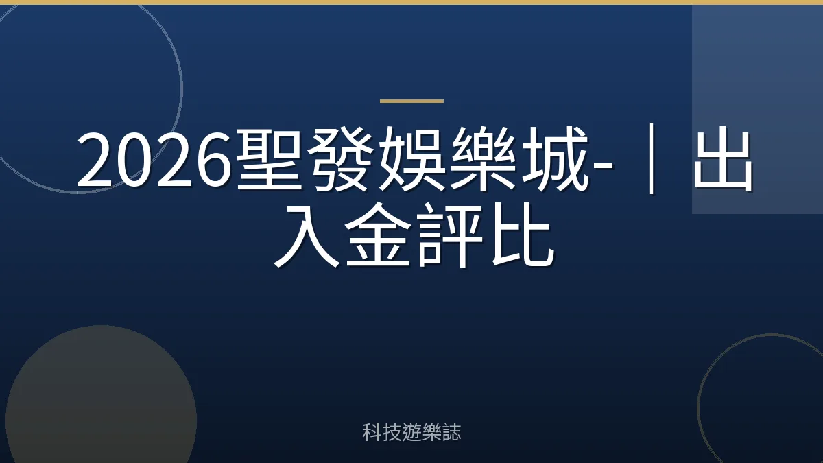 2026聖發娛樂城-｜出入金評比