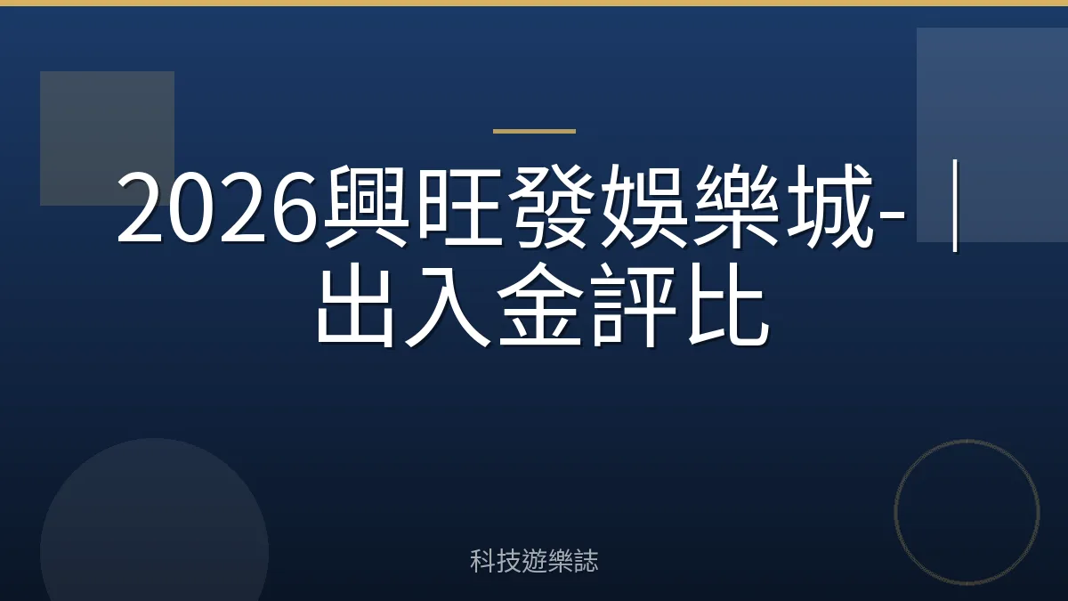 2026興旺發娛樂城-｜出入金評比
