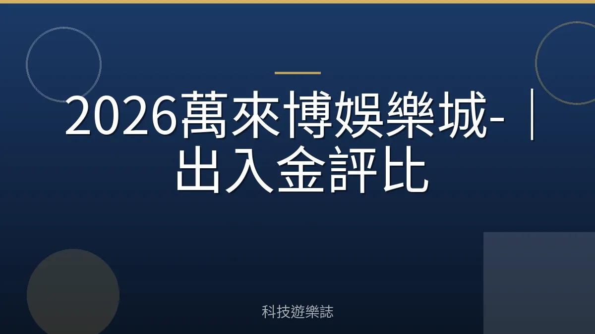 2026萬來博娛樂城-｜出入金評比