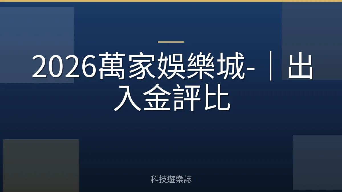 2026萬家娛樂城-｜出入金評比