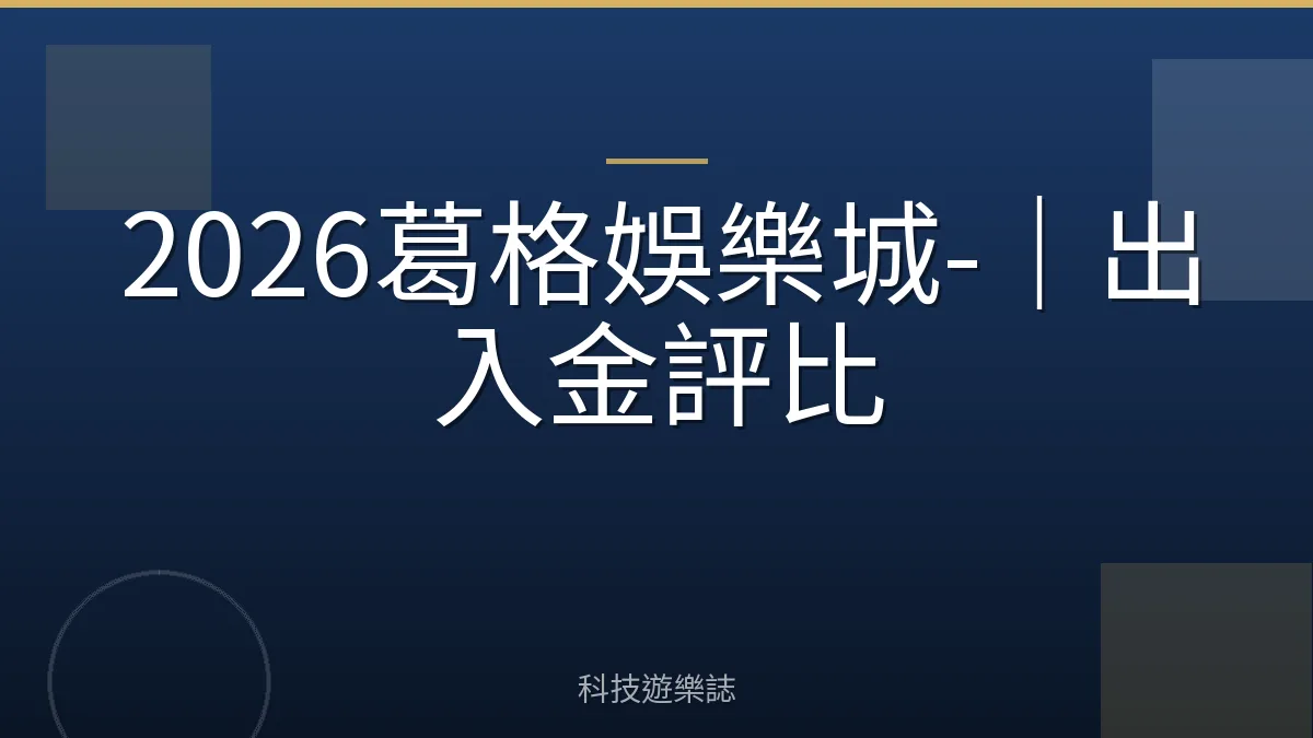 2026葛格娛樂城-｜出入金評比