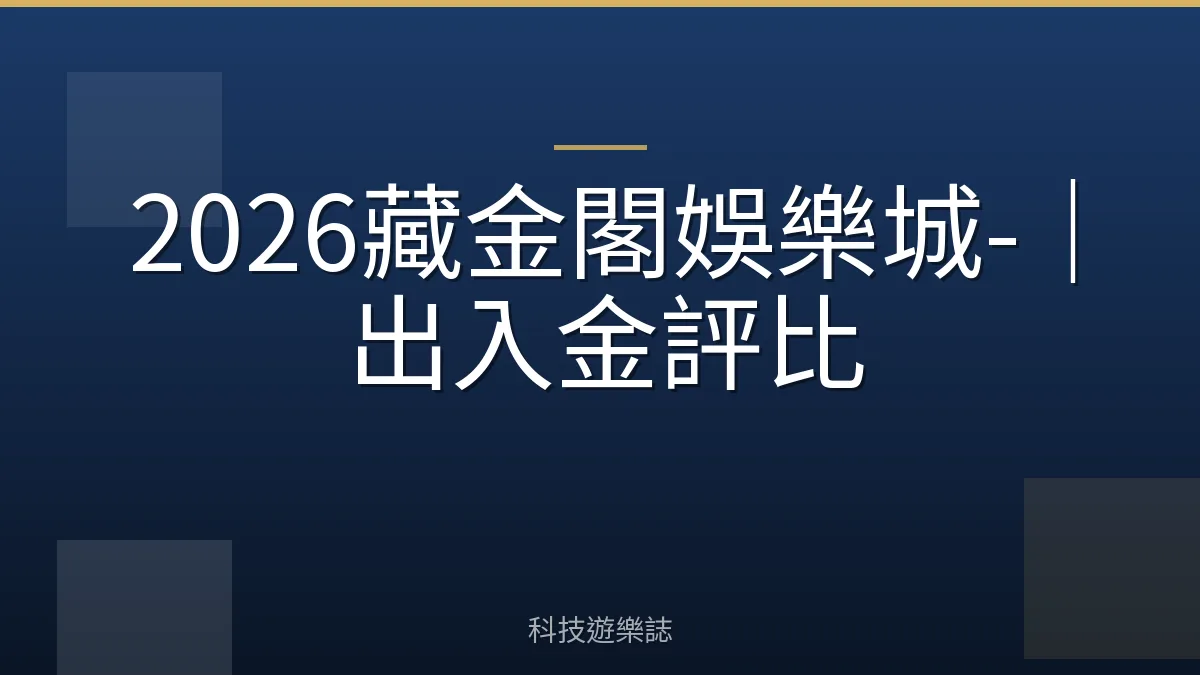 2026藏金閣娛樂城-｜出入金評比