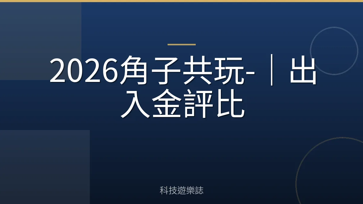 2026角子共玩-｜出入金評比