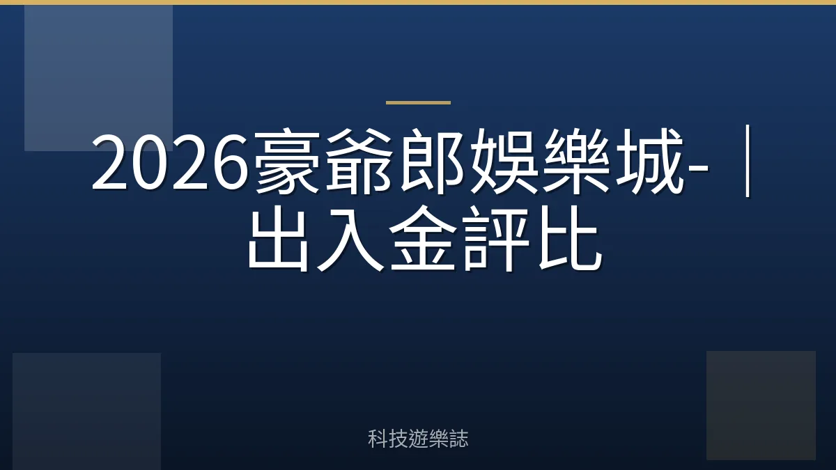 2026豪爺郎娛樂城-｜出入金評比