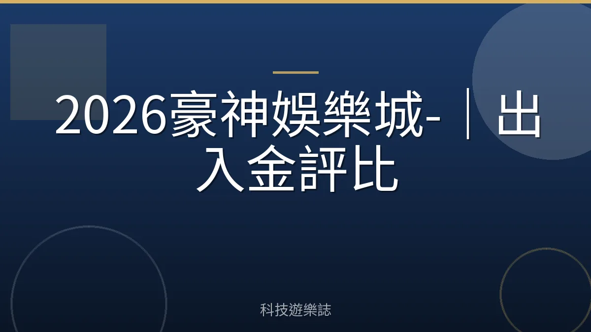 2026豪神娛樂城-｜出入金評比